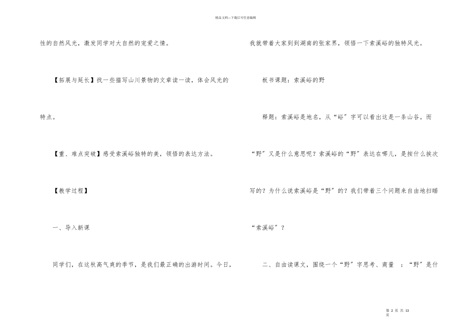 六年级语文上册《索溪峪的“野”》教学设计_第2页