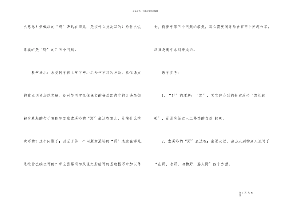 六年级语文上册《索溪峪的“野”》教学设计_第3页