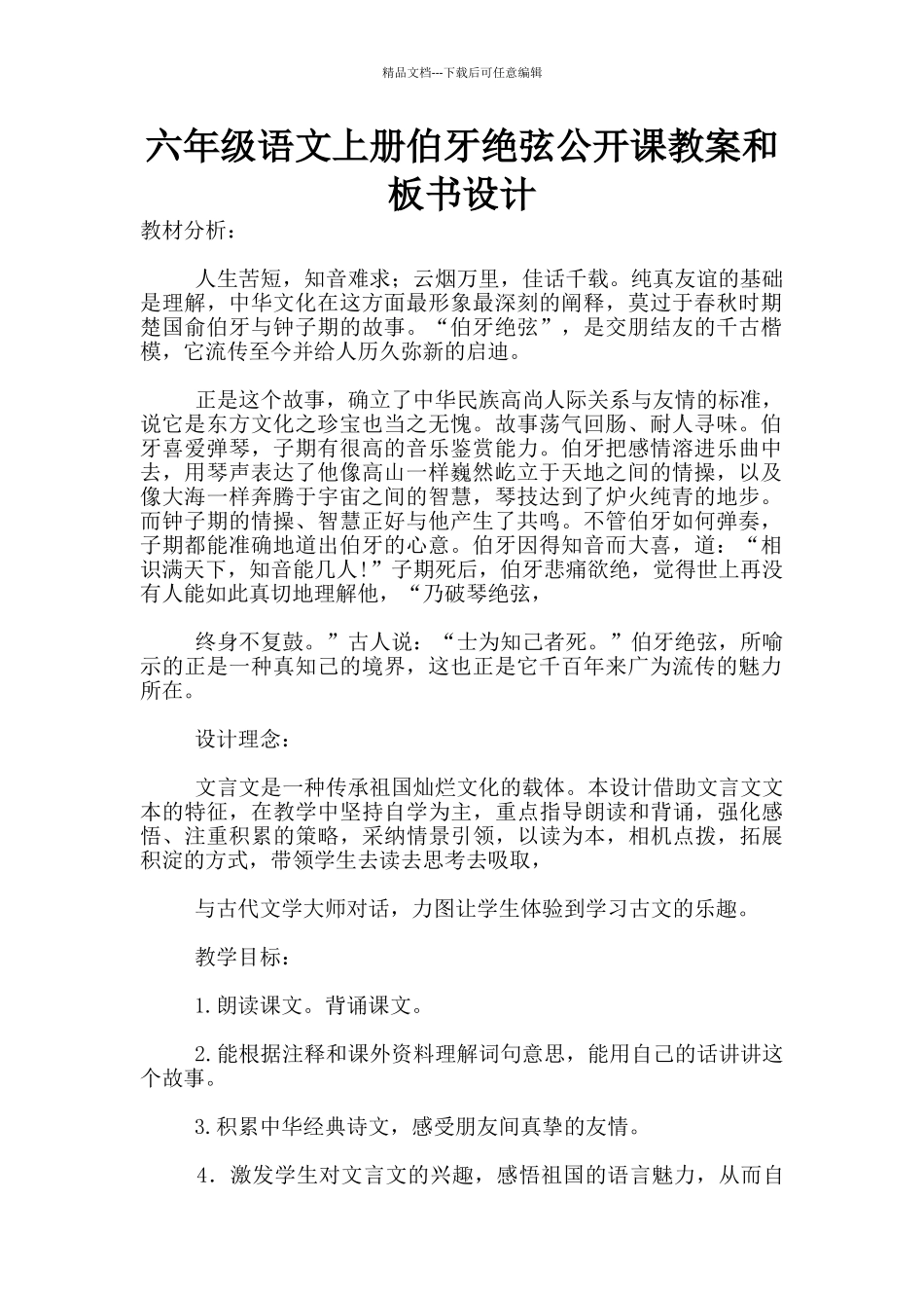 六年级语文上册伯牙绝弦公开课教案和板书设计_第1页