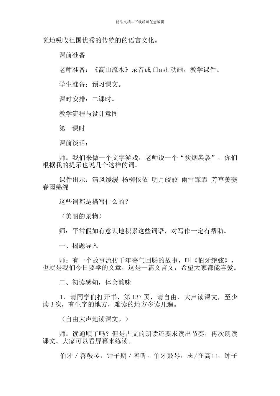 六年级语文上册伯牙绝弦公开课教案和板书设计_第2页