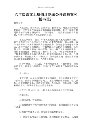 六年级语文上册伯牙绝弦公开课教案和板书设计
