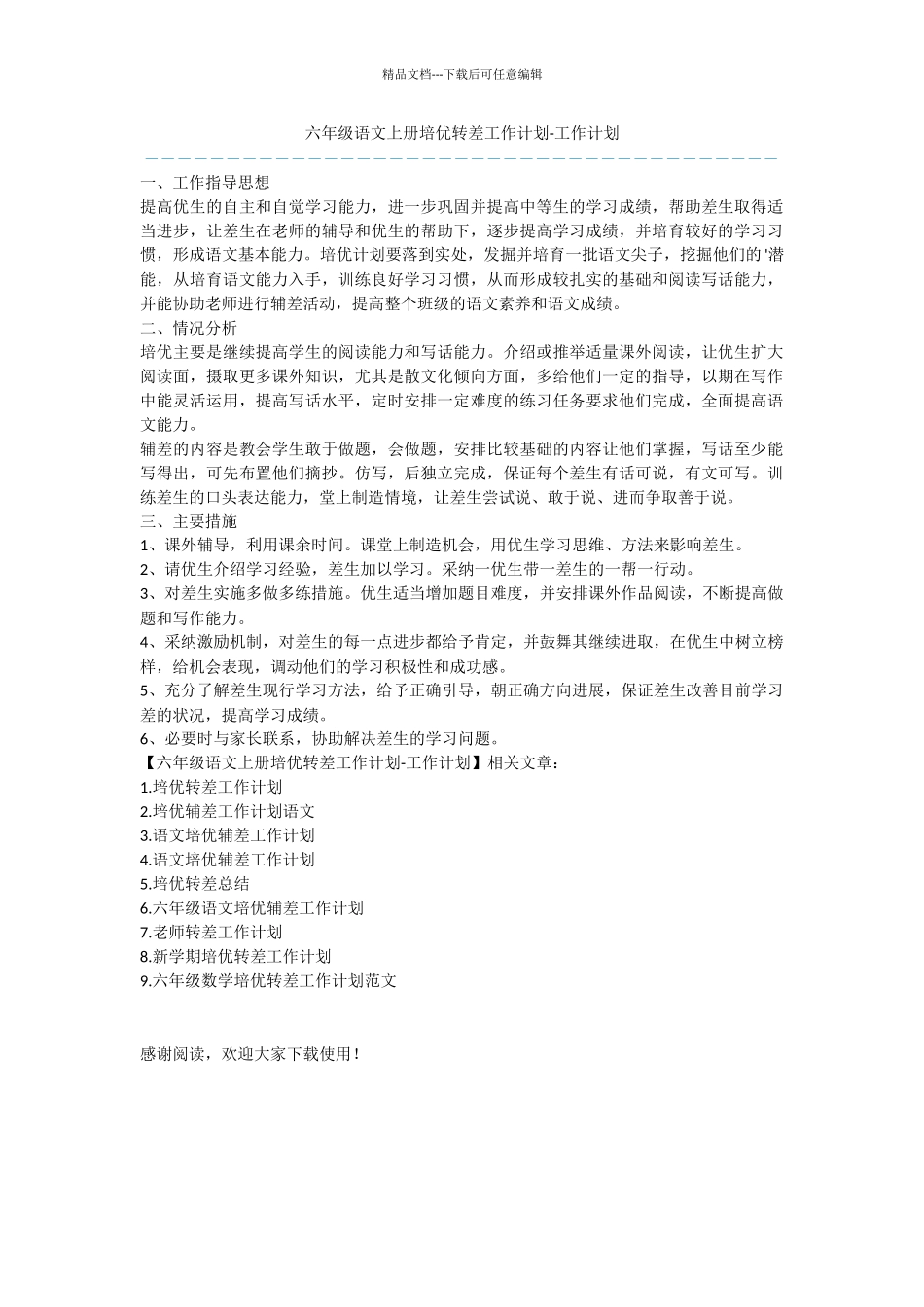 六年级语文上册培优转差工作计划_第1页