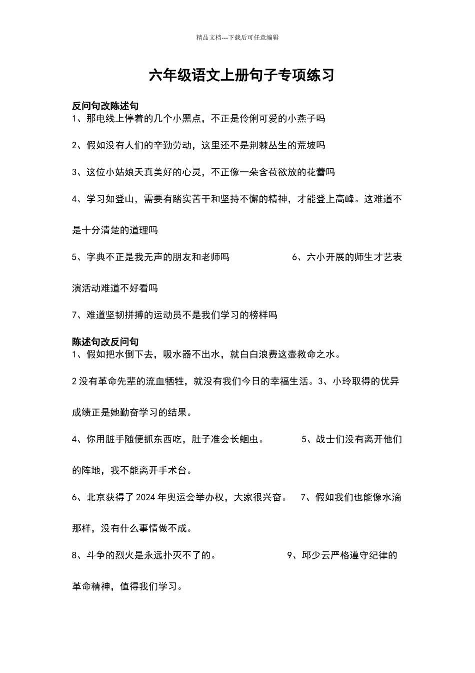 六年级语文上册句子专项练习_第1页