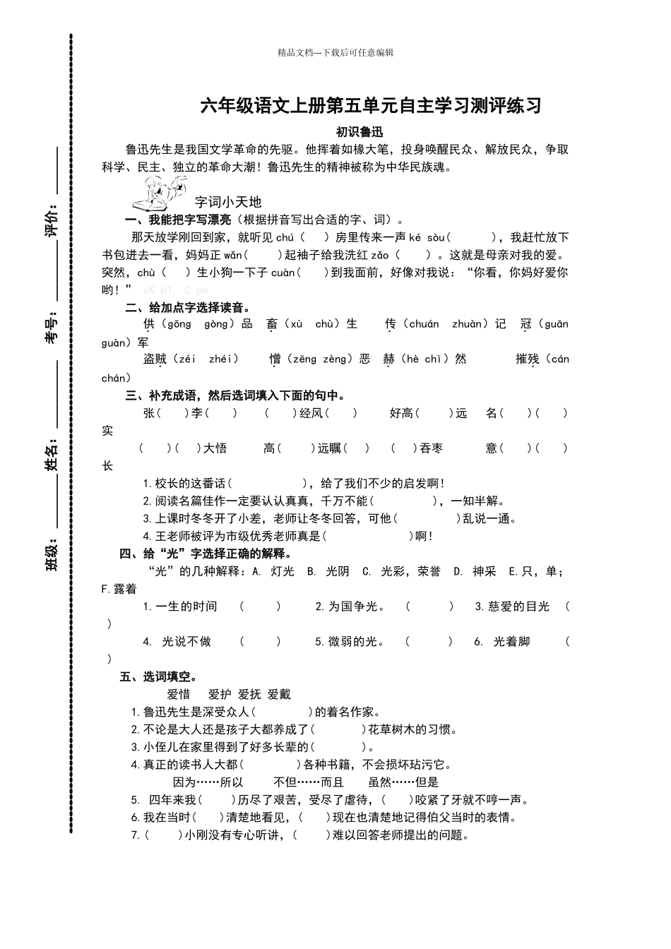 六年级语文上册第五单元练习题及答案_第1页