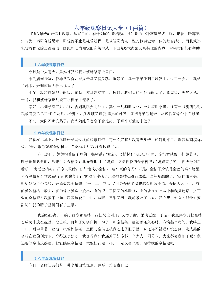 六年级观察日记大全（1两篇）_第1页