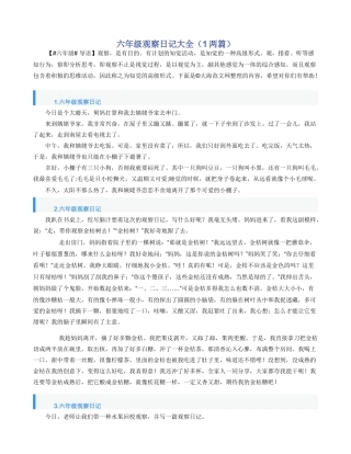 六年级观察日记大全（1两篇）