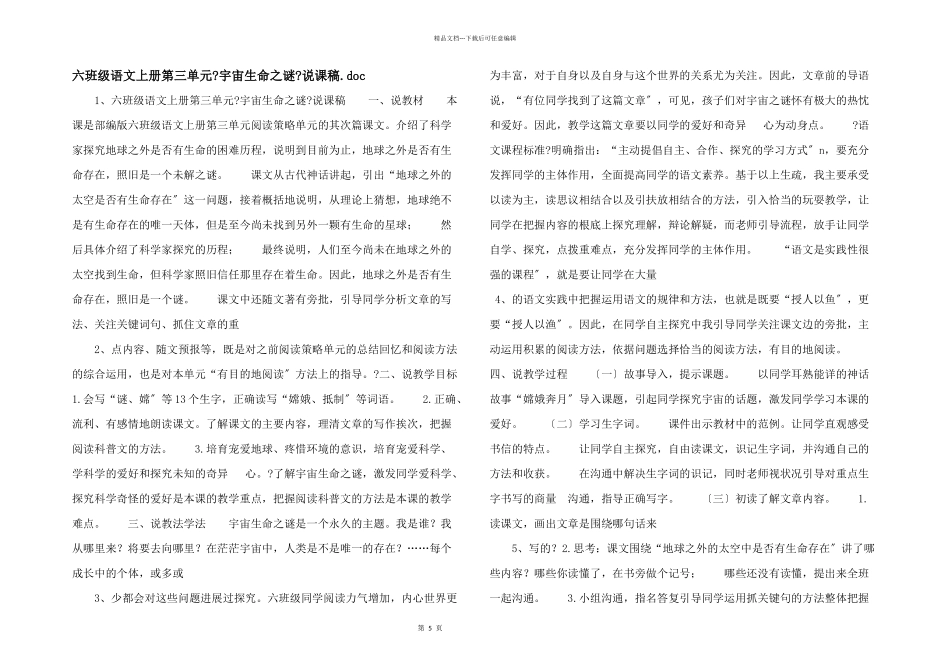 六年级语文上册第三单元《宇宙生命之谜》说课稿_第1页