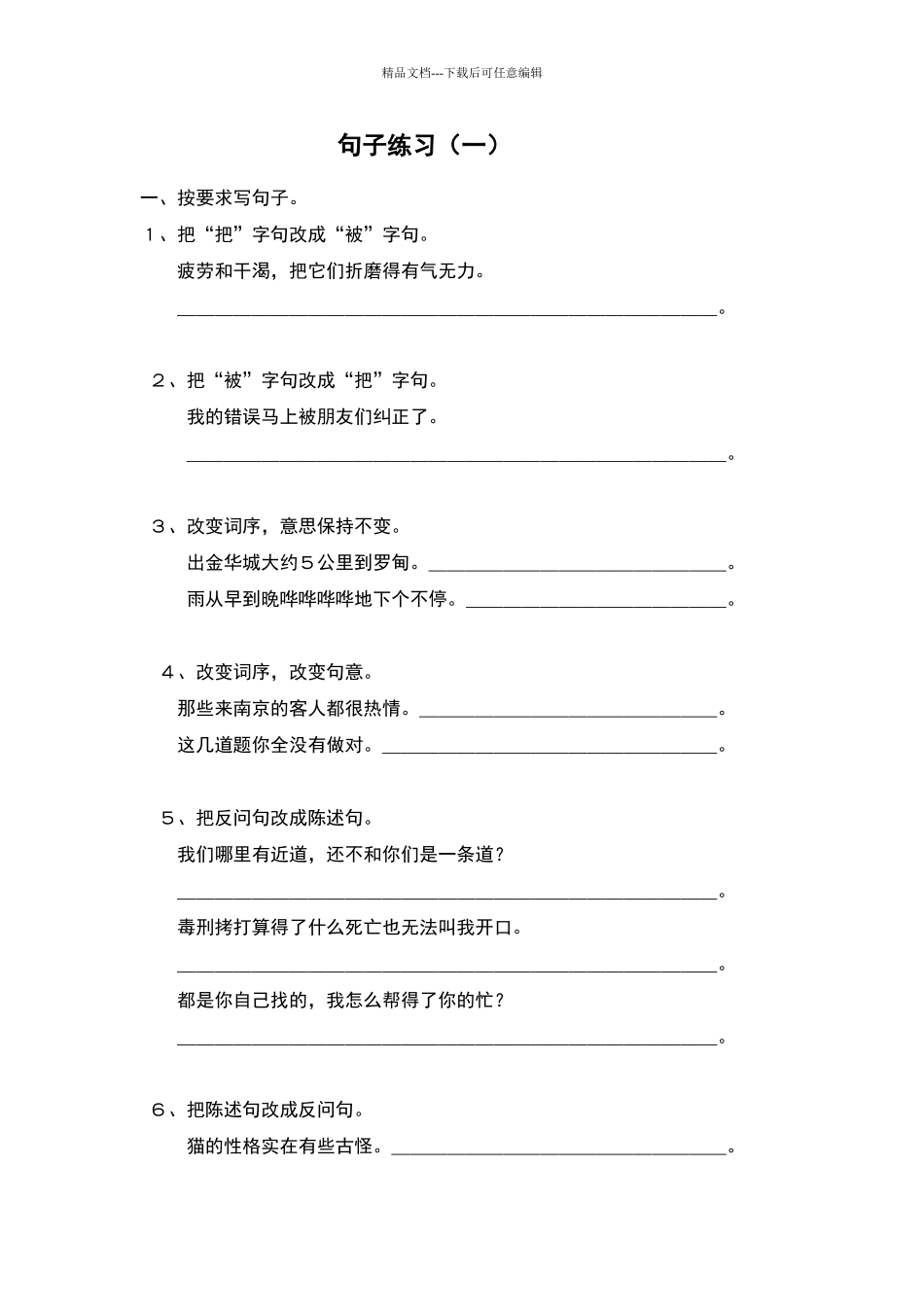 六年级语文句型转换练习题_第1页