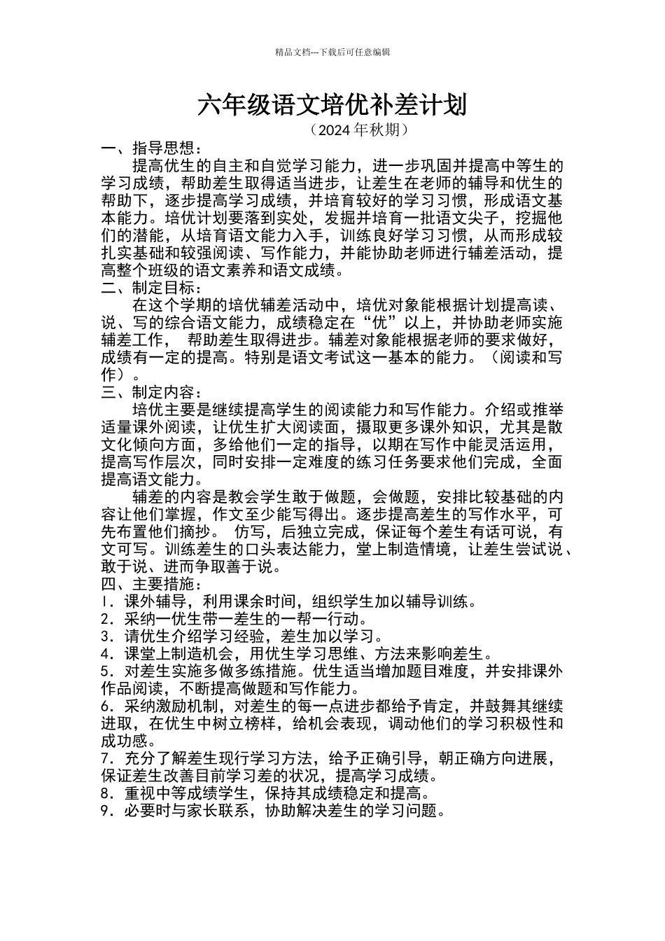 六年级语文培优补差计划_第1页