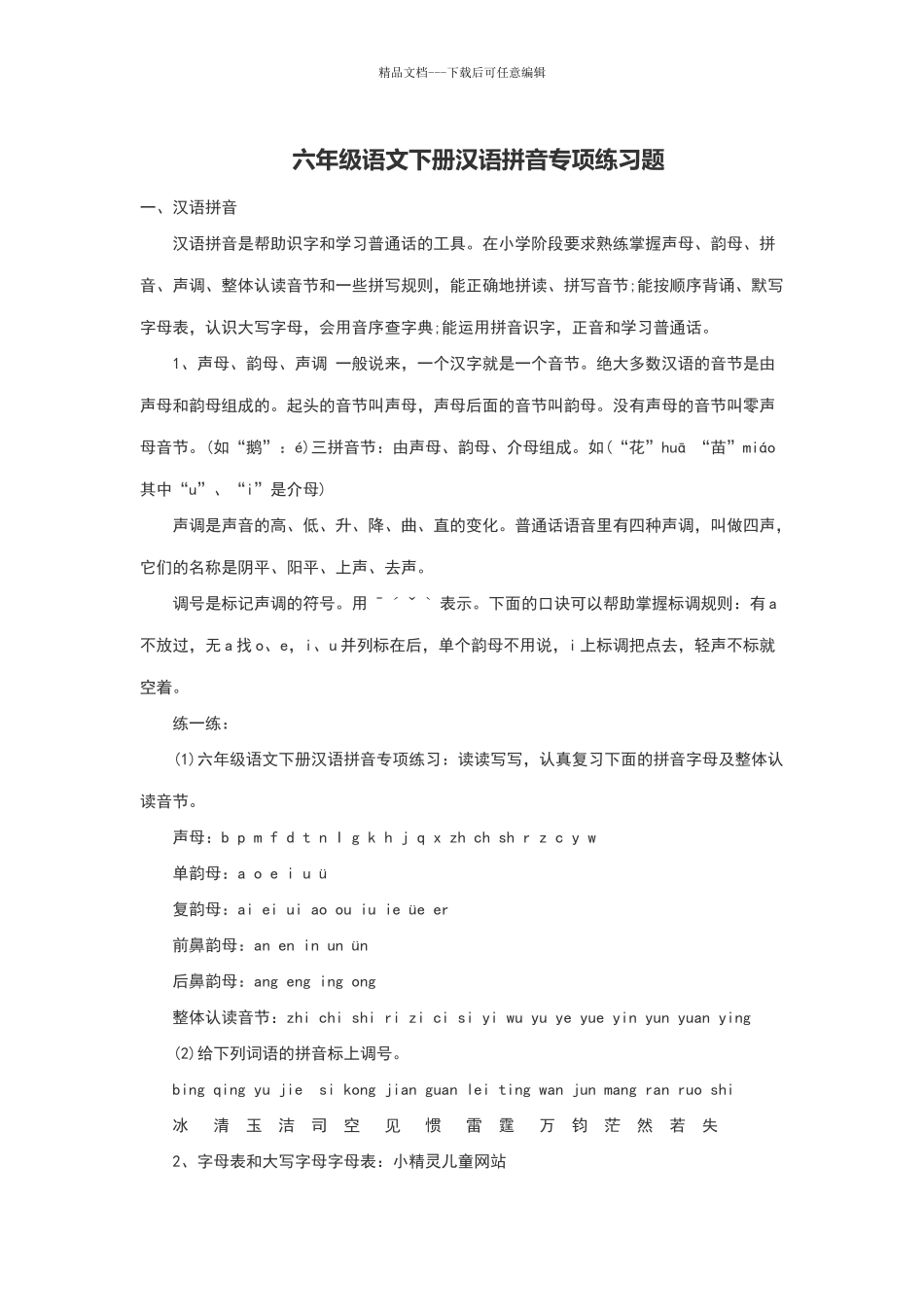 六年级语文下册汉语拼音专项练习题_第1页