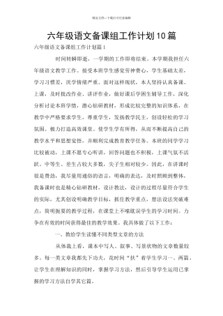 六年级语文备课组工作计划10篇