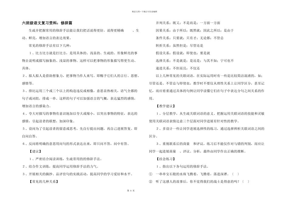 六年级语文复习资料：修辞篇_第1页