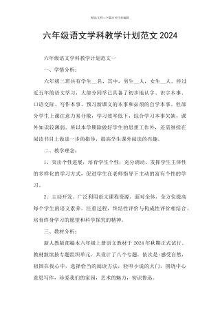 六年级语文学科教学计划范文2024
