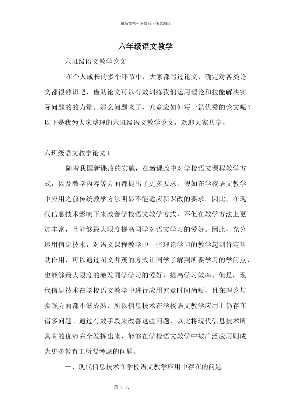 六年级语文教学_第1页