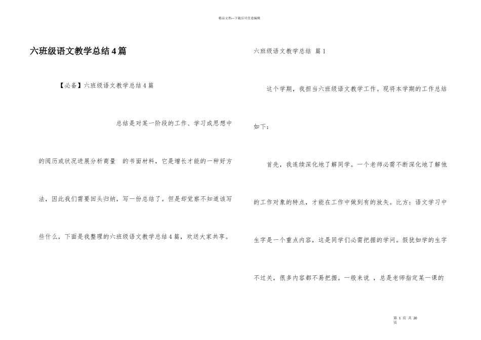六年级语文教学总结4篇_第1页