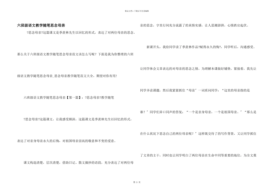 六年级语文教学随笔怀念母亲_第1页