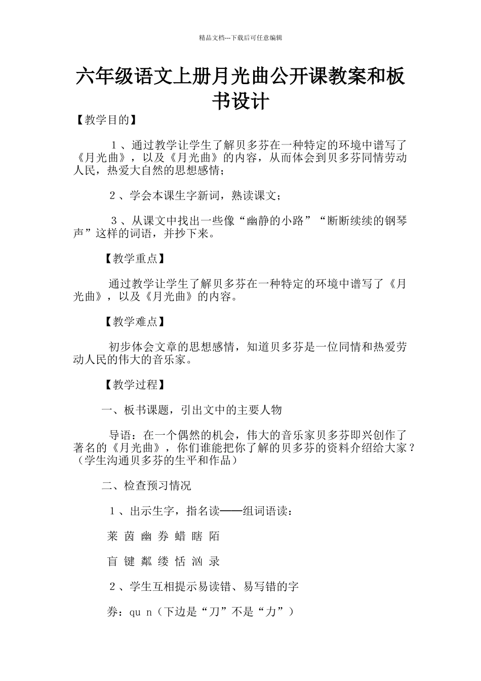 六年级语文上册月光曲公开课教案和板书设计_第1页
