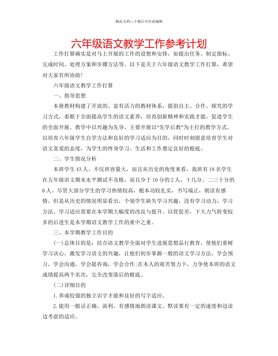 六年级语文教学工作参考计划_第1页