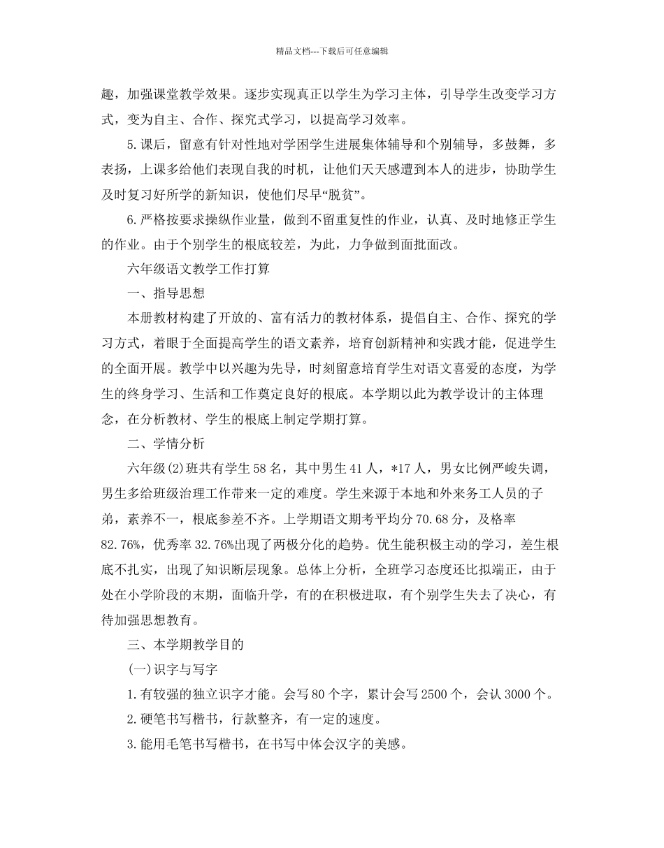 六年级语文教学工作参考计划_第3页