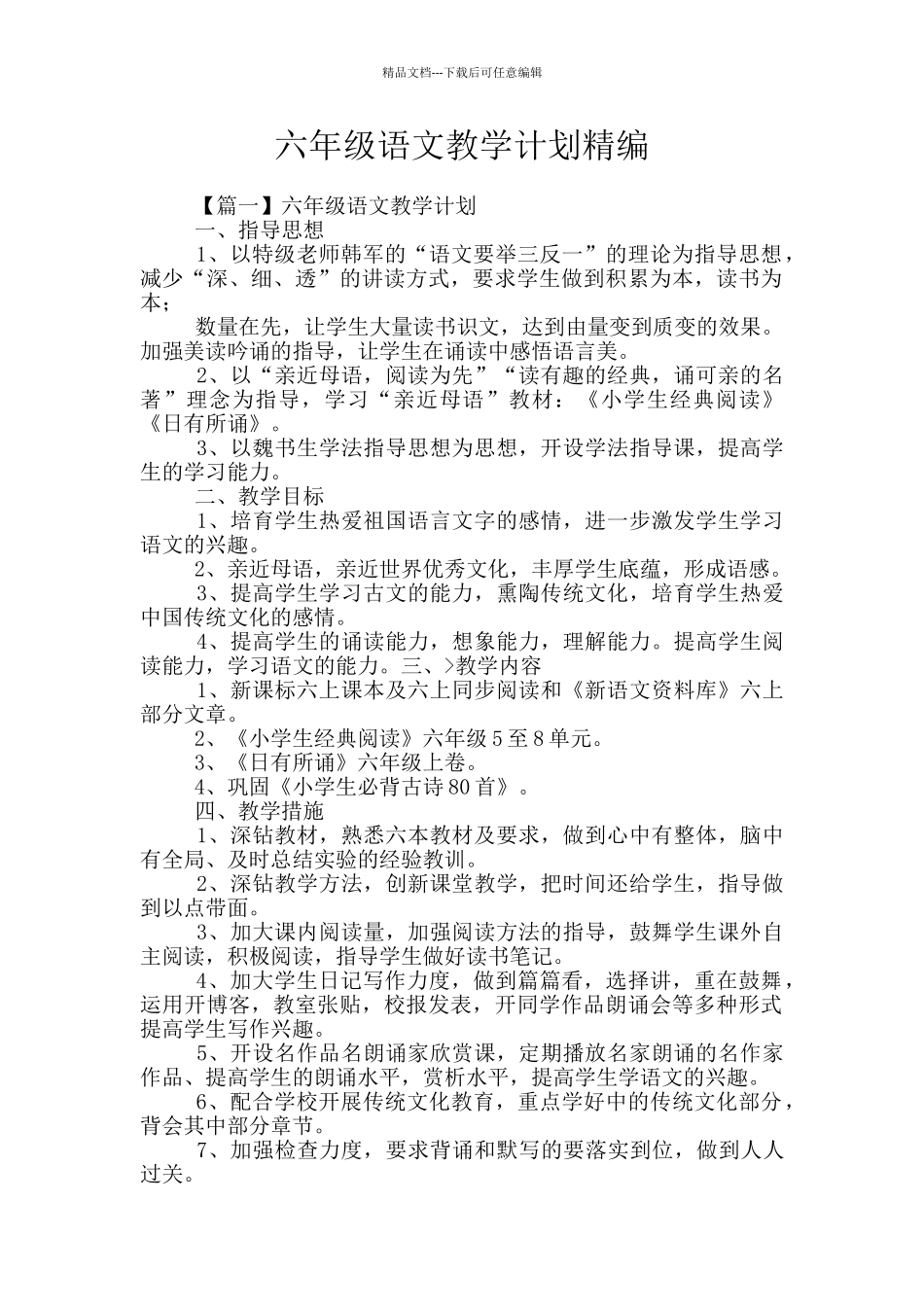 六年级语文教学计划精编_第1页