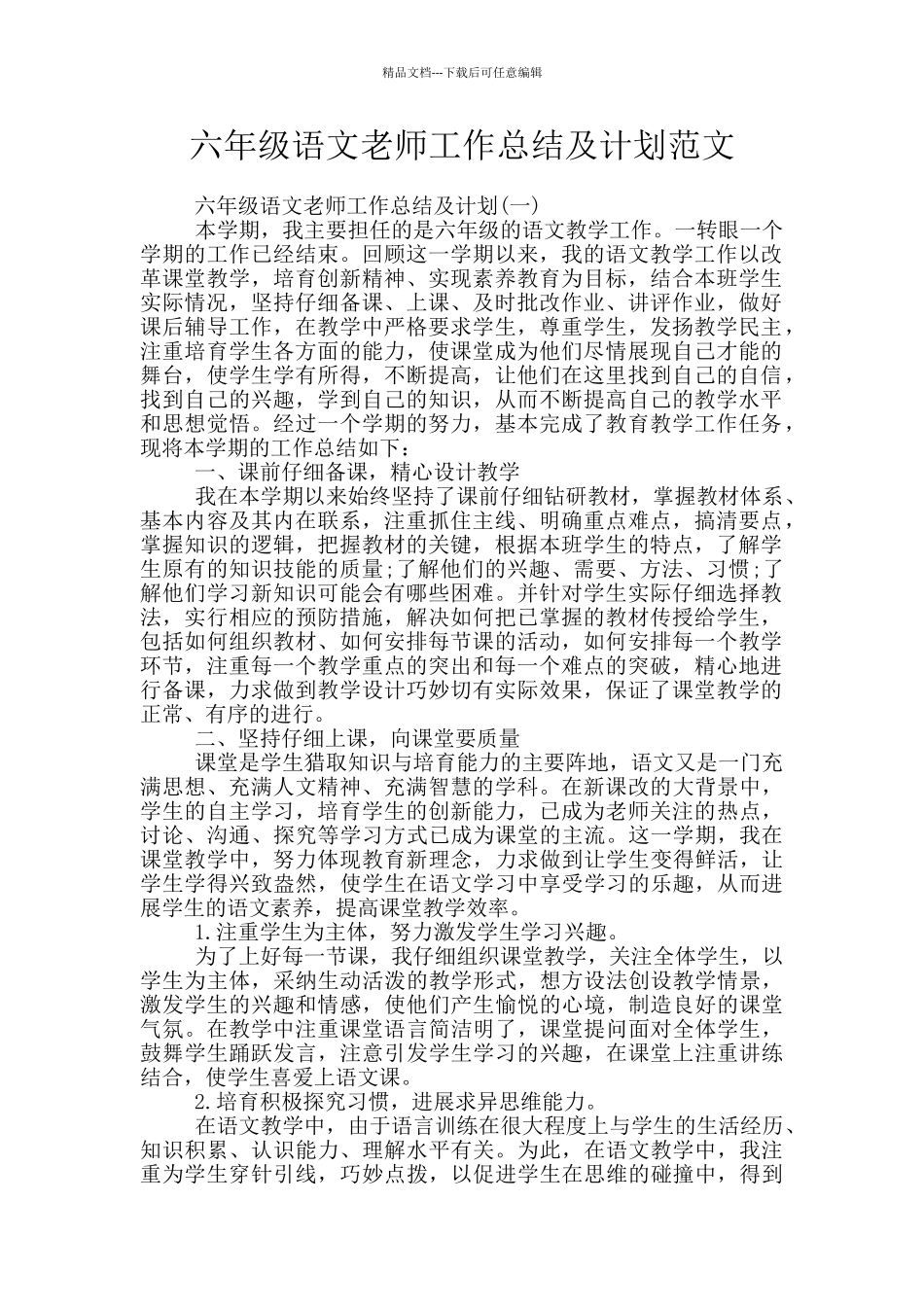 六年级语文教师工作总结及计划范文_第1页