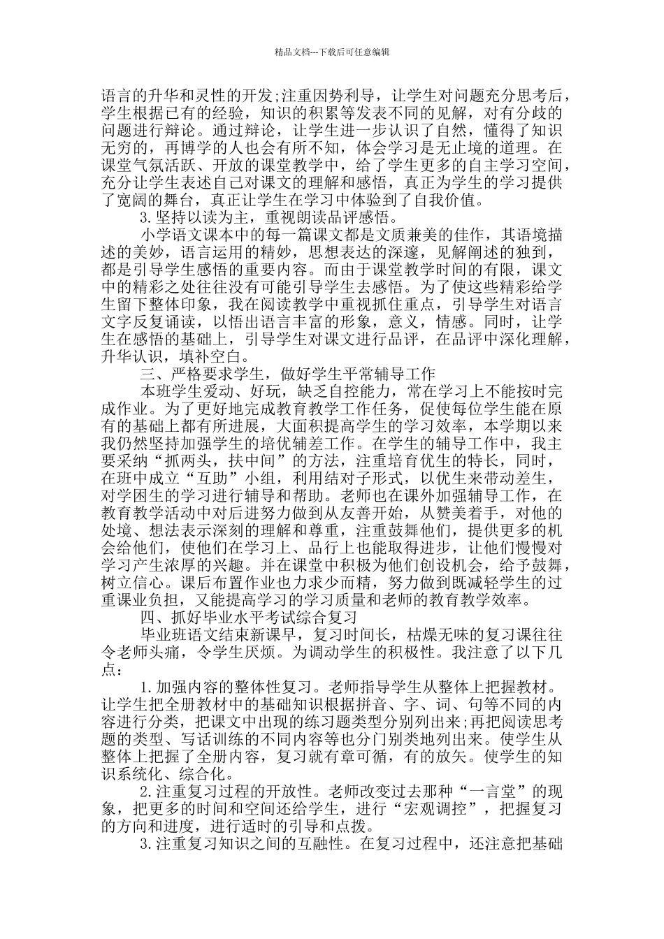 六年级语文教师工作总结及计划范文_第2页