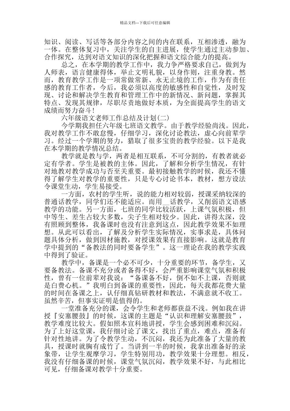 六年级语文教师工作总结及计划范文_第3页