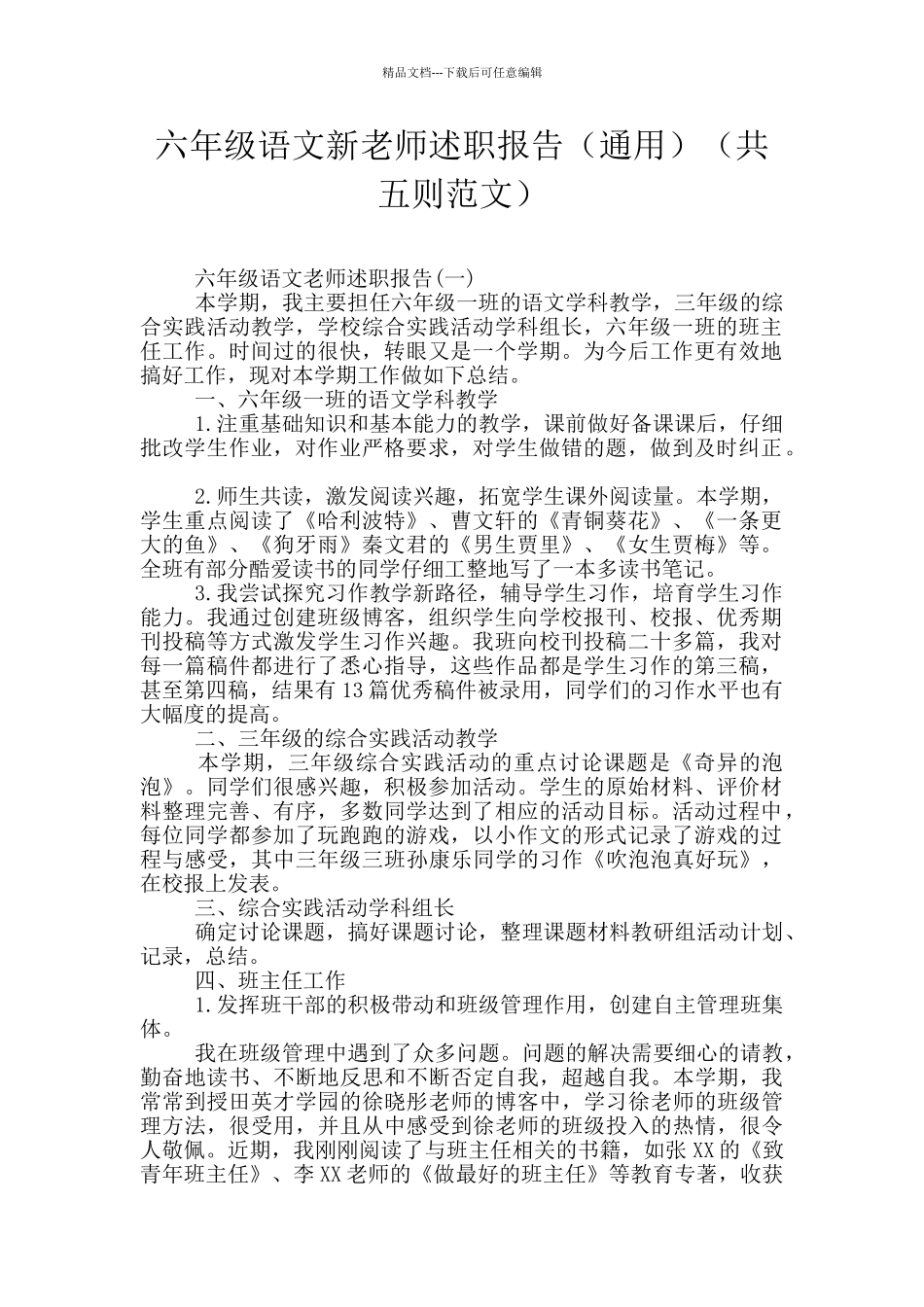 六年级语文新教师述职报告(共五则范文)_第1页