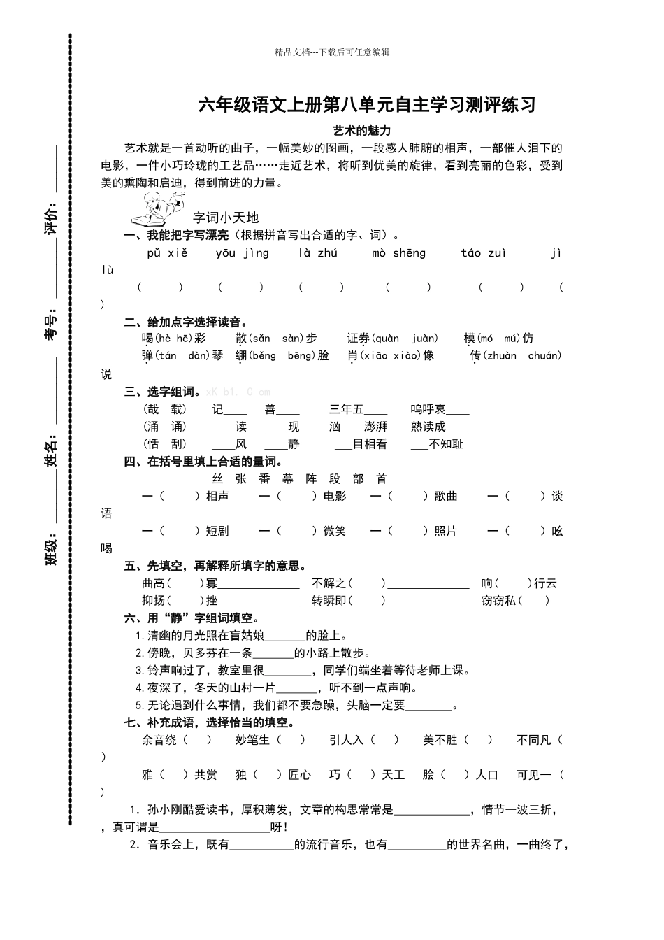 六年级语文上册第八单元练习题_第1页