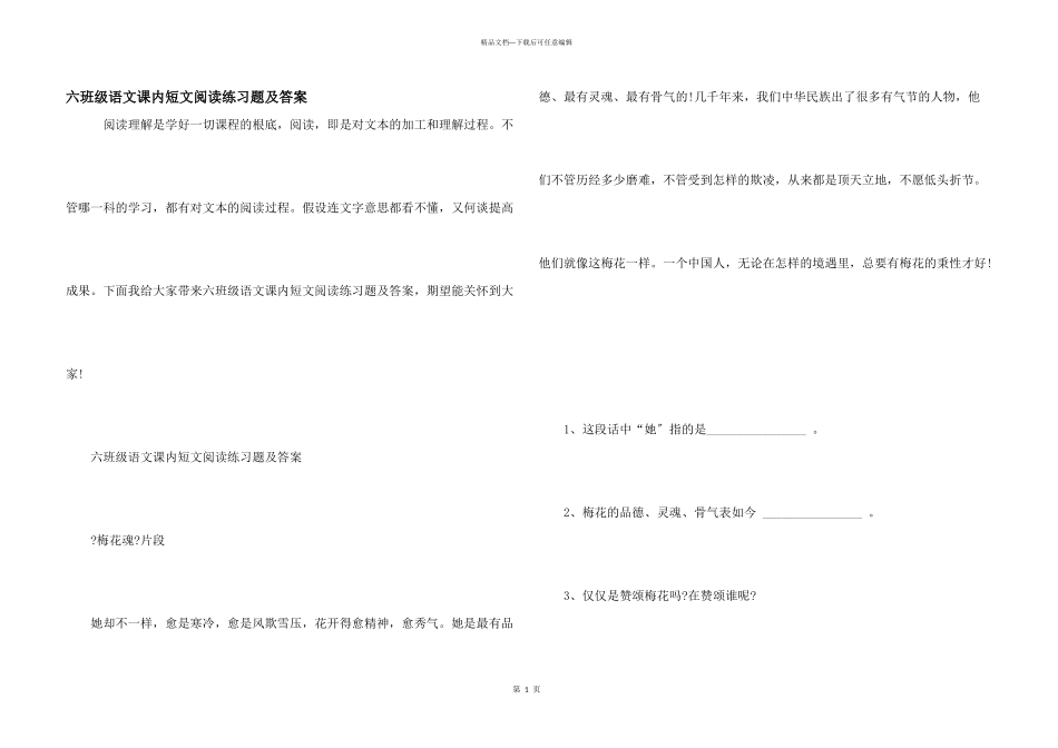 六年级语文课内短文阅读练习题及答案_第1页