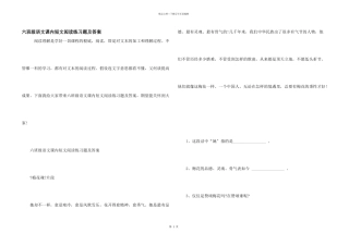 六年级语文课内短文阅读练习题及答案