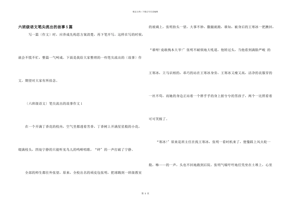 六年级语文笔尖流出的故事5篇_第1页