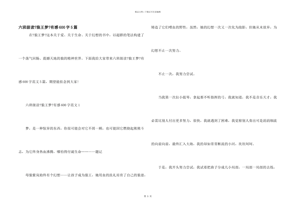 六年级读《狼王梦》有感600字5篇_第1页