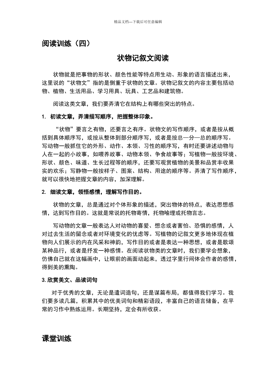 六年级语文阅读理解训练状物记叙文阅读训练_第1页