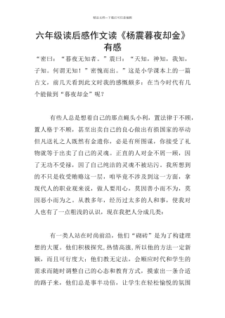 六年级读后感作文读《杨震暮夜却金》有感