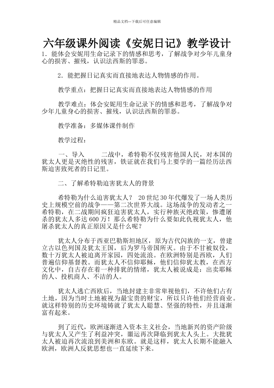 六年级课外阅读《安妮日记》教学设计_第1页