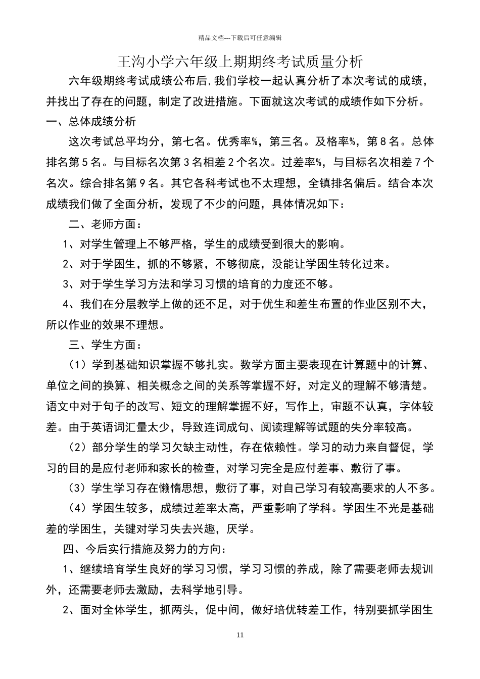 六年级质量分析报告_第1页