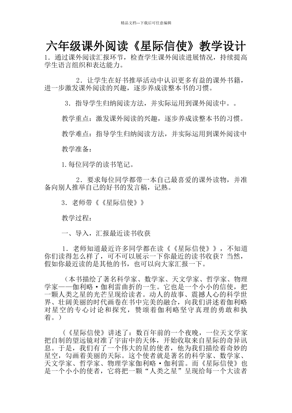 六年级课外阅读《星际信使》教学设计_第1页