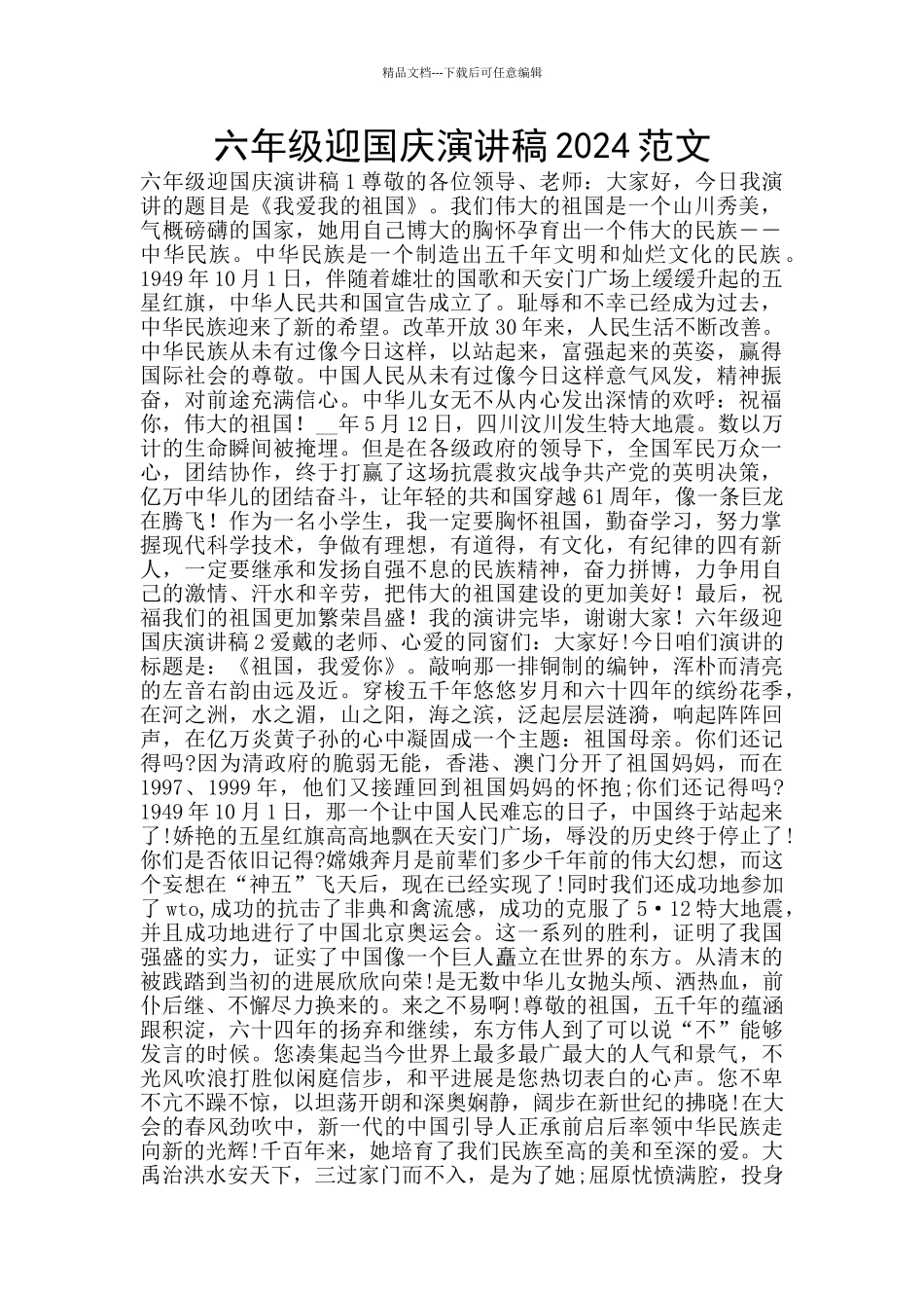 六年级迎国庆演讲稿2024范文_第1页