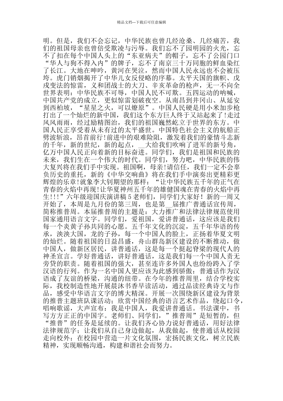 六年级迎国庆演讲稿2024范文_第3页