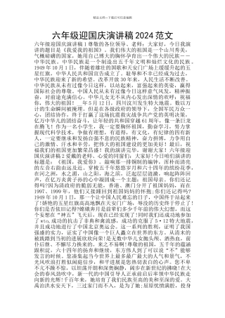 六年级迎国庆演讲稿2024范文