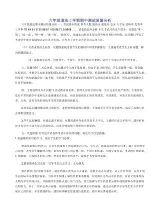 六年级道法上学期期中测试质量分析