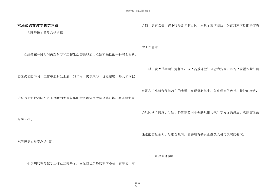 六年级语文教学总结六篇_第1页