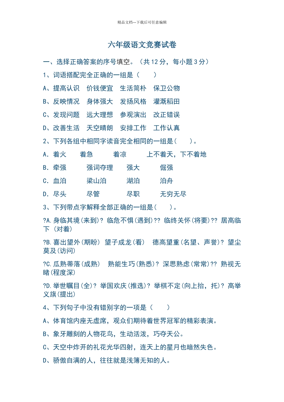六年级语文竞赛试卷_第1页