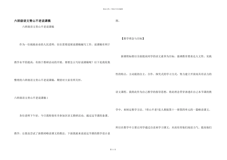 六年级语文青山不老说课稿_第1页