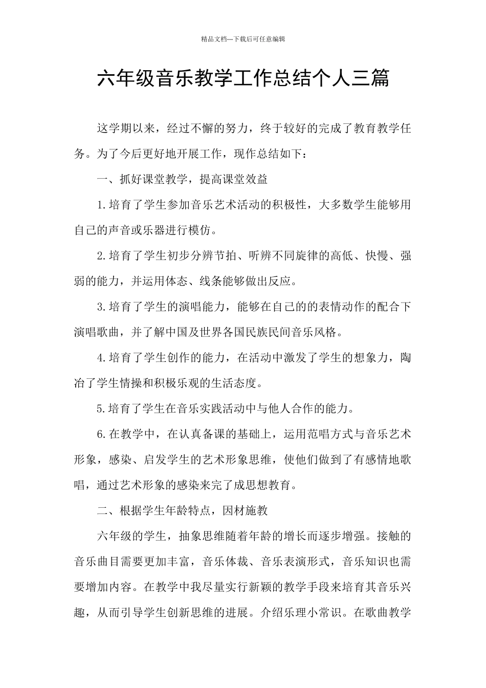 六年级音乐教学工作总结个人三篇_第1页