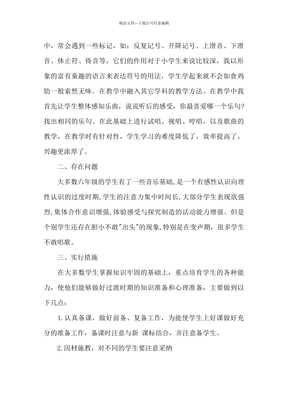 六年级音乐教学工作总结个人三篇_第2页