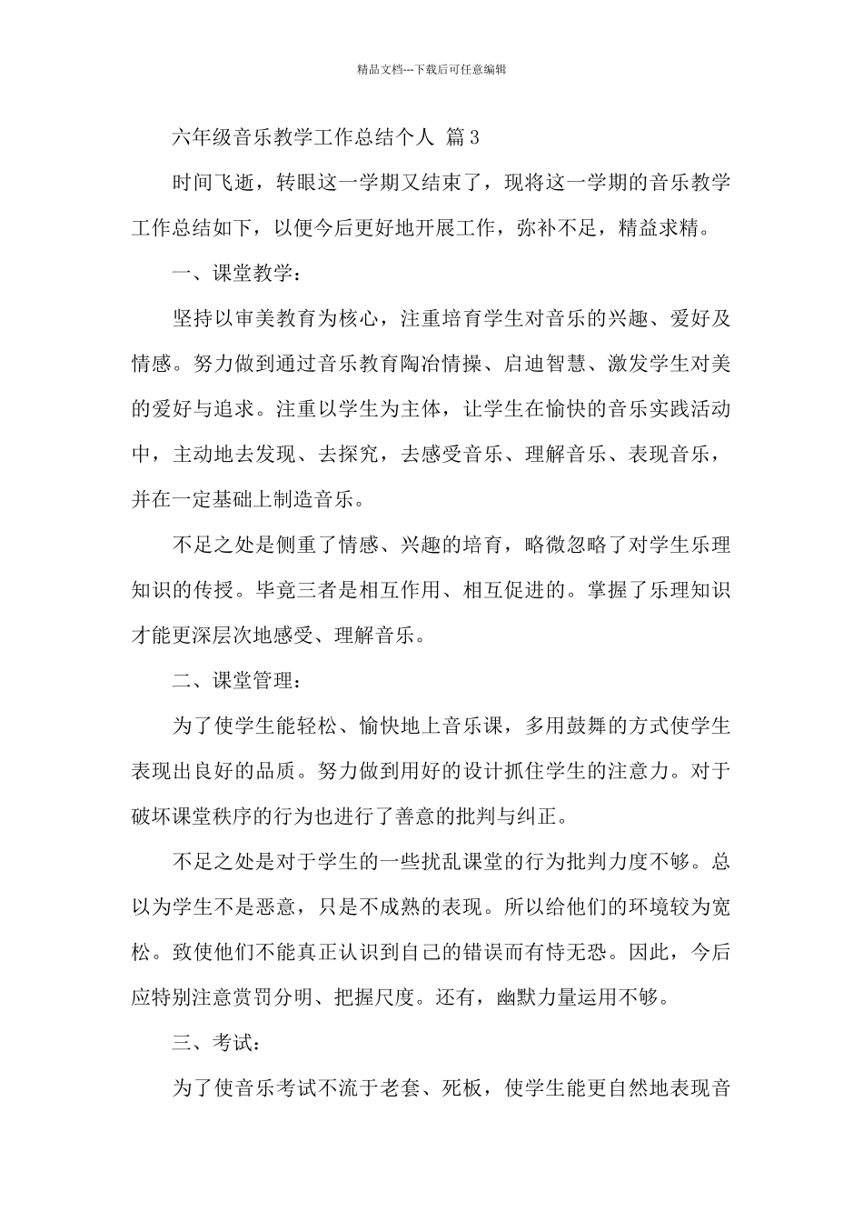 六年级音乐教学工作总结个人三篇_第3页