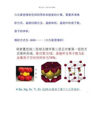 六方最密堆积空间利用率和密度的计算