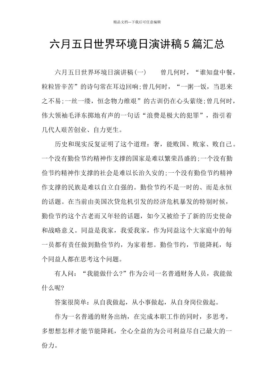 六月五日世界环境日演讲稿5篇汇总_第1页
